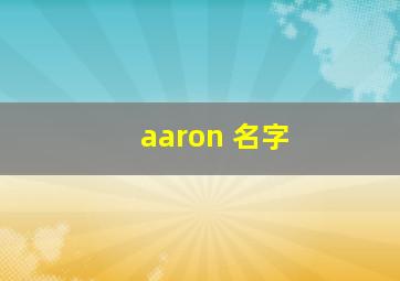 aaron 名字